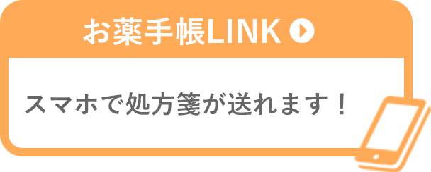 お薬手帳LINK スマホで処方箋が送れます